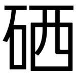 硒: 黑體