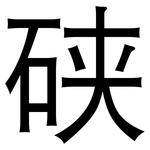 硖: 黑體