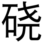 硗: 黑體