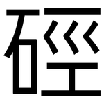 硜: 黑體