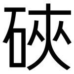 硤: 黑體