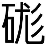 硥: 黑體