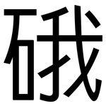 硪: 黑體