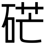 硭: 黑體