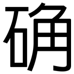 确: 黑體