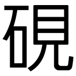 硯: 黑體