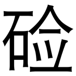 硷: 黑體