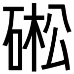 硹: 黑體