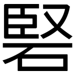 硻: 黑體