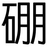 硼: 黑體