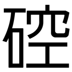 硿: 黑體