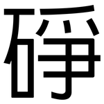 碀: 黑體