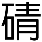 碃: 黑體