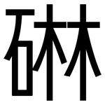 碄: 黑體