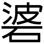 碆: 黑體