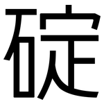 碇: 黑體
