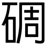 碉: 黑體
