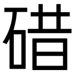 碏: 黑體