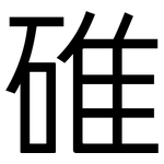 碓: 黑體