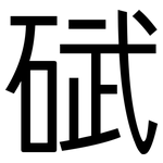 碔: 黑體