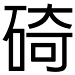 碕: 黑體