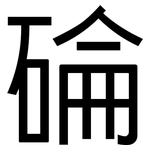 碖: 黑體
