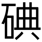 碘: 黑體 碘: 黑體