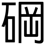 碙: 黑體