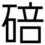 碚: 黑體