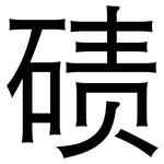 碛: 黑體