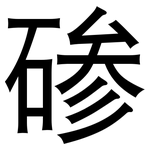 碜: 黑體