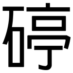 碠: 黑體