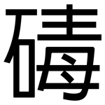 碡: 黑體