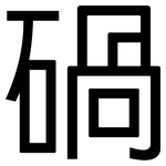 碢: 黑體