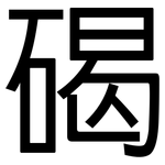 碣: 黑體