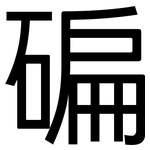 碥: 黑體