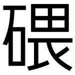 碨: 黑體