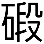 碫: 黑體