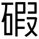 碬: 黑體