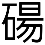 碭: 黑體