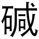 碱: 黑體 碱: 黑體