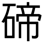 碲: 黑體