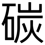 碳: 黑體 碳: 黑體