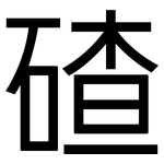 碴: 黑體