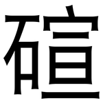 碹: 黑體