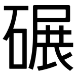 碾: 黑體