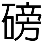 磅: 黑體