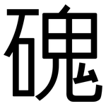 磈: 黑體