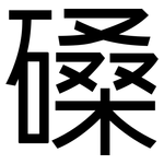 磉: 黑體