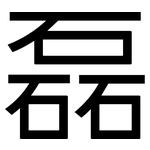 磊: 黑體